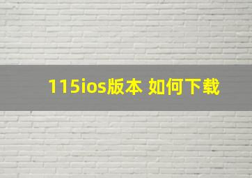 115ios版本 如何下载